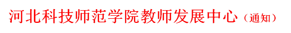 pp电子官方网站教师发展中心（通知）